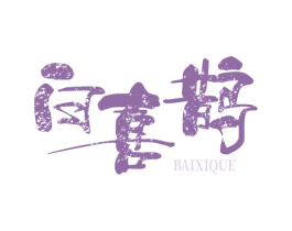 白喜鹊 商标图样
