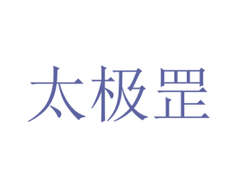 太极罡 商标图样