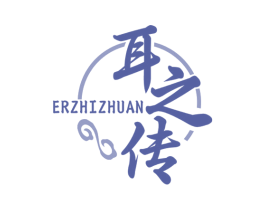 耳之传 商标图样