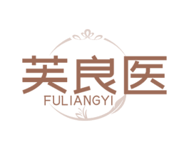 芙良医 商标图样