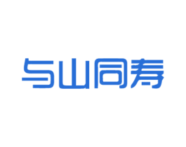 与山同寿 商标图样