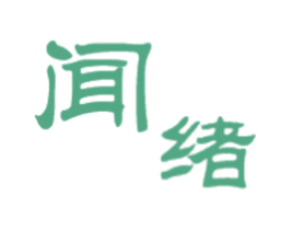 闻绪 商标图样