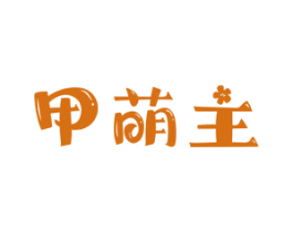 甲萌主 商标图样