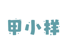 甲小样 商标图样