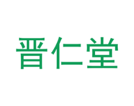 晋仁堂 商标图样