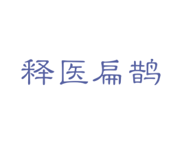 释医扁鹊 商标图样