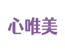 心唯美 商标图样