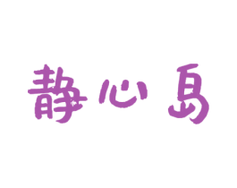 静心岛 商标图样