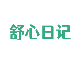 舒心日记 商标图样