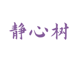 静心树 商标图样