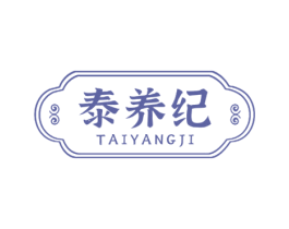 泰养纪 商标图样