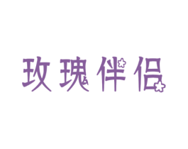 玫瑰伴侣 商标图样