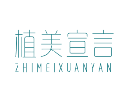 植美宣言 商标图样