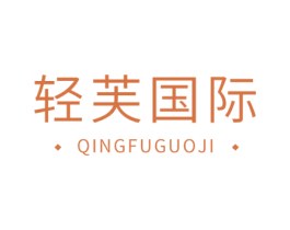 轻芙国际 商标图样