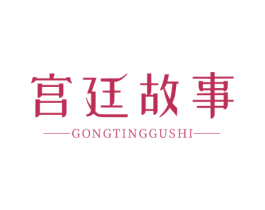 宫廷故事 商标图样