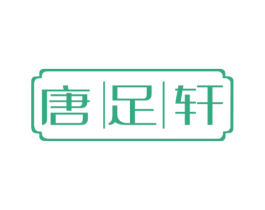 唐足轩 商标图样