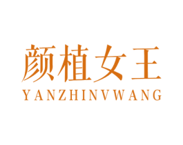 颜植女王 商标图样