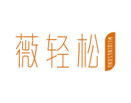 薇轻松 商标图样