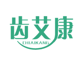 齿艾康 商标图样