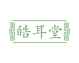 皓耳堂 商标图样