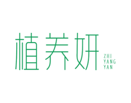 植养妍 商标图样