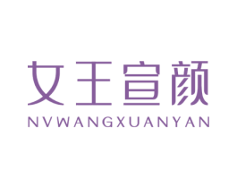 女王宣颜 商标图样