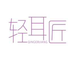 轻耳匠 商标图样