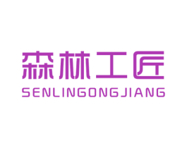 森林工匠 商标图样