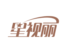 星视丽 商标图样