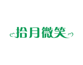 拾月微笑 商标图样