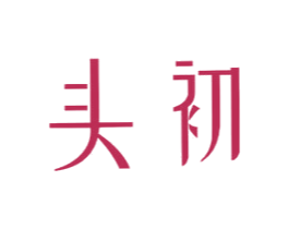 头初 商标图样