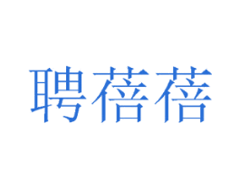 聘蓓蓓 商标图样