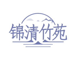锦清竹苑 商标图样