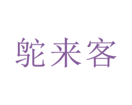 鸵来客 商标图样