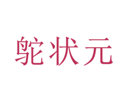 鸵状元 商标图样