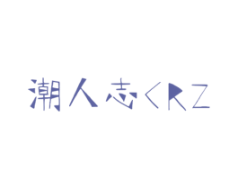 潮人志 CRZ 商标图样