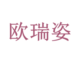 欧瑞姿 商标图样
