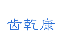 齿乾康 商标图样