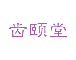 齿颐堂 商标图样
