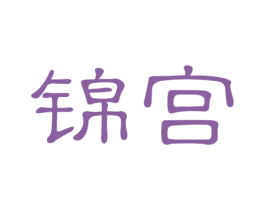 锦宫 商标图样