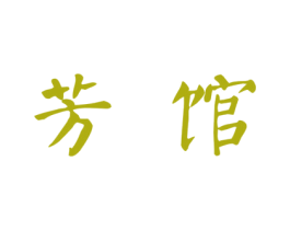 芳馆 商标图样