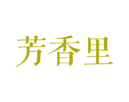 芳香里 商标图样