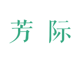 芳际 商标图样