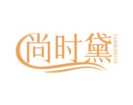 尚时黛 FASHIONSTAY 商标图样