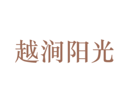 越涧阳光 商标图样