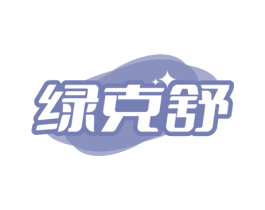 绿克舒 商标图样