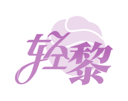 轻黎 商标图样