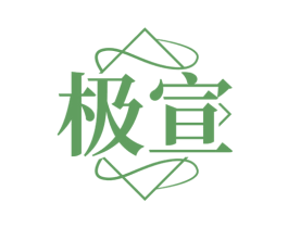 极宣 商标图样
