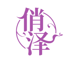 俏泽 商标图样