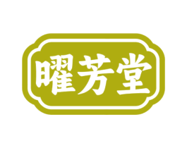 曜芳堂 商标图样